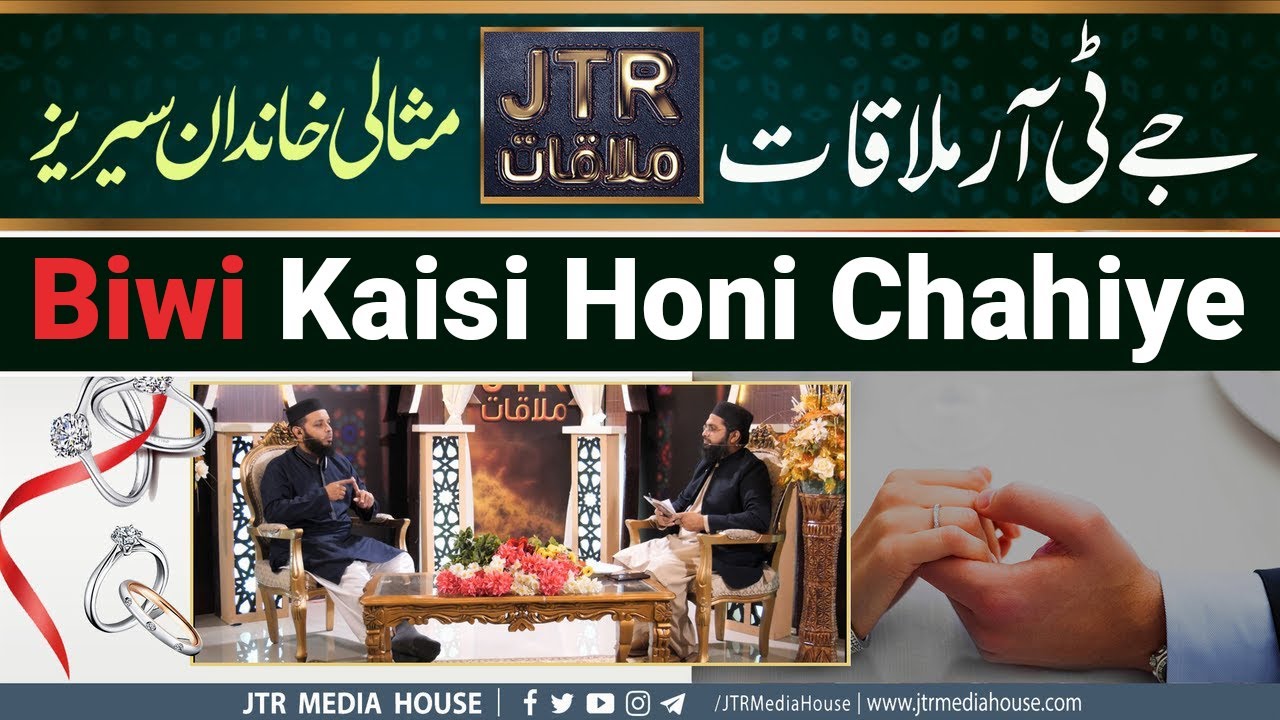 Biwi kaisi honi chahiye?